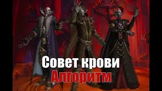 Council of Blood mythic warrior tank pov. Совет крови мифик, Алгоритм