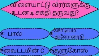 தமிழ் பொது அறிவு வினா விடைகள்|Tamil General Knowledge Questions with Answers|Tamil  gk quiz|gk quiz.