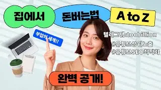 집에서하는부업 아이디어: 가정부업으로 블로그 운영과 애드센스로 수익 창출하기