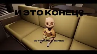 И ЭТО КОНЕЦ? | МАЛЫШЬ В ЖЁЛТОМ