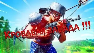 Cuisine Royale --- Кровавая засада !!!