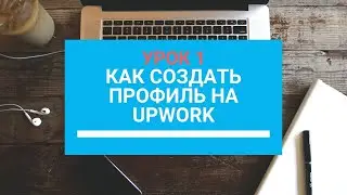 UpWork Регистрация УРОК 1