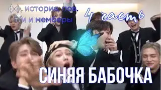 СИНЯЯ БАБОЧКА *4 ЧАСТЬ*. История, Фанфик, Пов. Т/и и мемберы стрей кидс. SKZ STRAY KIDS