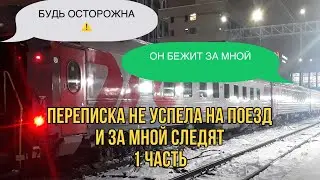 ПЕРЕПИСКА•НЕ УСПЕЛА на ПОЕЗД и ЗА МНОЙ СЛЕДЯТ•часть 1•