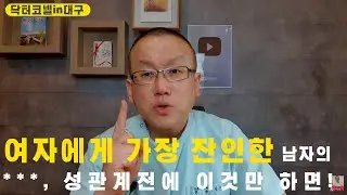 [비뇨기과] 여자에게 가장 잔인한 남자의 지루증, 성관계전에 이것만 하면 벗어날 수 있다는 사실!