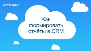 Как формировать отчеты в CRM