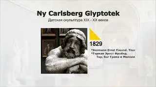 Глиптотека Современная скульптура