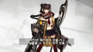 명일방주 레토 보이스 (한글 자막) Arknights Лето Voice (Kor Sub)