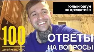 ГОЛЫЙ ПАРЕНЬ УБЕГАЕТ ОТ ПОЛИЦИИ КРЕЩАТИК 5.11.17 ОТВЕТЫ НА ВОПРОСЫ