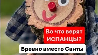 Во что верят Испанцы? Бревно вместо Санты
