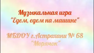 Музыкальная игра  "Едем, едем на машине" на осеннем развлечении (Видео Валерии Вержаковой)