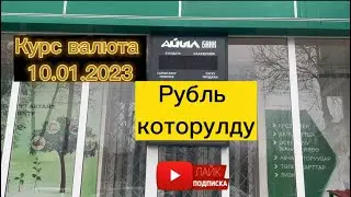 Курс валюта 10.01.2023. Рубль которулду. 