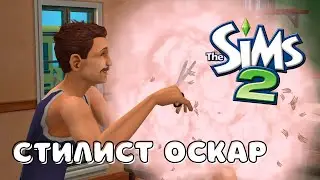 Sims 2 Летсплей | Семья Оттоман | Стилист Оскар и собака-убивака #17.2