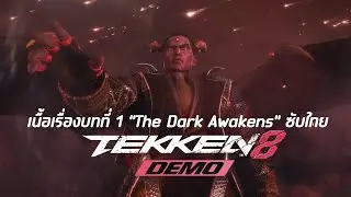 TEKKEN 8 DEMO เนื้อเรื่องบทที่ 1 “The Dark Awakens” ซับไทย