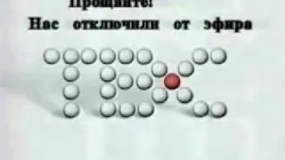 Отключение от эфира (ТВС, 21.06.2003 г.)