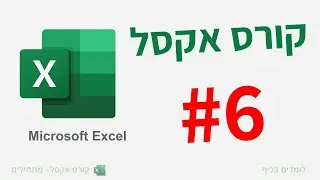 קורס אקסל למתחילים | שיעור נוסחאות חישוביות