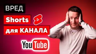 Вредны ли SHORTS для YouTube-канала/Как ПРАВИЛЬНО загружать ШОРТС