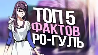 ТОП 5 ФАКТОВ РО-ГУЛЬ|RO-GHOUL|ROBLOX