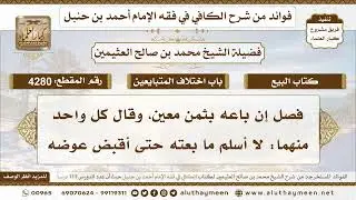 [4280] فصل إن باعه بثمن معين، وقال كل واحد منهما: لا أسلم ما بعته حتى أقبض عوضه - تعليقات على الكافي