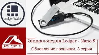 Энциклопедия Ledger - Nano S. Обновление прошивки. 3 серия
