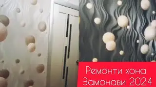 Ремонти хона замонави 2024