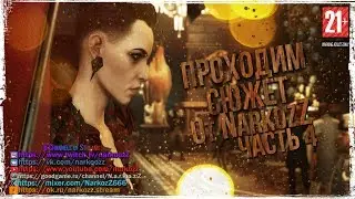 Dishonored 2 Серия 4 (21+)