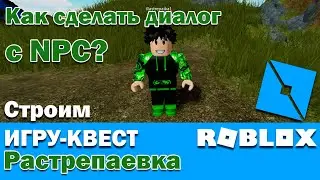 Roblox. Как сделать диалог с NPC? Строим игру квест в Роблокс. Растрепаевка.