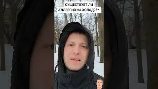 СУЩЕСТВУЕТ ЛИ АЛЛЕРГИЯ НА ХОЛОД???