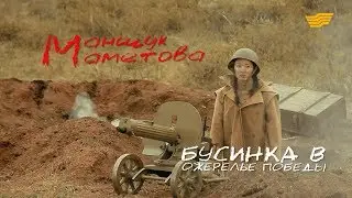 «Тайны. Судьбы. Имена». Маншүк Маметова