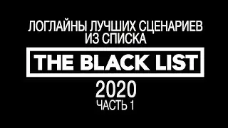 Логлайны лучших сценариев из списка Black list 2020 | Черный список лучших сценариев | Часть 1