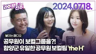 [라이브진주]  함양군 유일한 공무원 보컬팀 'the H' & 진주교육지원청 한국독립운동사 사진전, 거창국제연극제  | KBS 2024.07.18