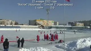 ТРАНСЛЯЦИЯ ВОСТОК  ЕНИСЕЙ  2 дата 22 января 2023 счет 2 3