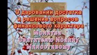 Помощь в решении вопросов финансового характера и благополучия. Молитва Святителю Иоанну Милостивому