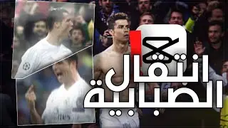 شرح انتقال الضبابية شبيه افتر افكت في كاب كت👀🔥