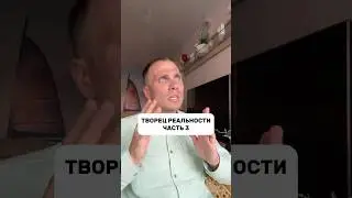 Творец Реальности 3 💎 #творец #реальность #осознанность