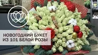 Новогодний букет из 101 белой розы
