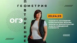 Задания 23,24 ОГЭ по математике вторая часть