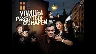ЛЕГЕНДАРНАЯ КЛАССИКА ПРО МЕНТОВ!!! УЛИЦЫ РАЗБИТЫХ ФОНАРЕЙ — 1 СЕЗОН, 1 СЕРИЯ, 