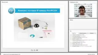 Вебинар 'Обзор новых IP камер видеонаблюдения RVi' 16 09 2014