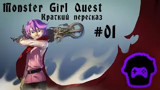Краткий пересказ (Monster Girl Quest) #1