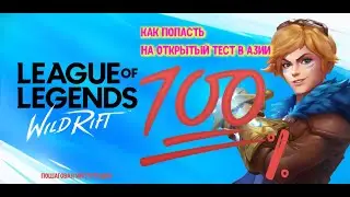 League of legends: Wild Rift! Как попасть на открытый тест игры в Азии! Пошаговая инструкция.