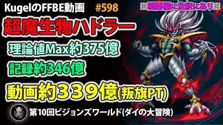 【FFBE】第10回VW 超魔生物ハドラー 約375億(最大) 約339億(記録) 約339億(動画) 叛旗PT【Final Fantasy BRAVE EXVIUS ♯598】