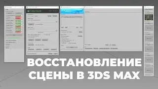 Исправление проблемных сцен в 3Ds Max