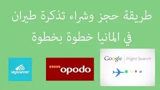 طريقة حجز وشراء تذكرة طائرة من بيروت لدوسلدورف اونلاين في المانيا خطوة بخطوة