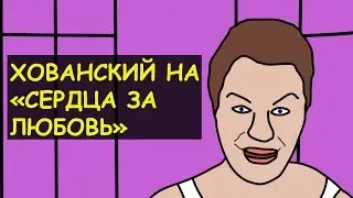ЮРИЙ ХОВАНСКИЙ НА 