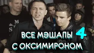 ВСЕ МЭШАПЫ С ОКСИМИРОНОМ 4