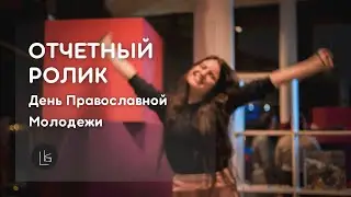 День Православной Молодежи | Отчетный ролик