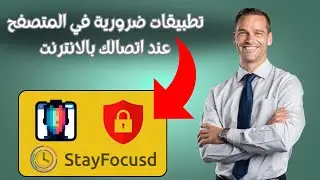 3تطبيقات يجب عليك تثبيتها في المتصفح لتجنب المخاطر المرتبطة بالاتصال بالانترنت