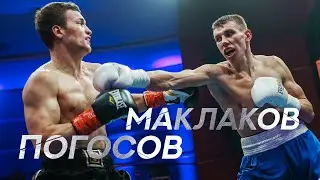 Артур Погосов vs Андрей Маклаков | Профессиональный бокс 2022