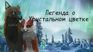 | Легенда о Хрустальном цветке | Мини-фильм (WildCraft)